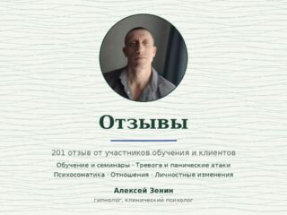 Отзывы Зенин Алексей